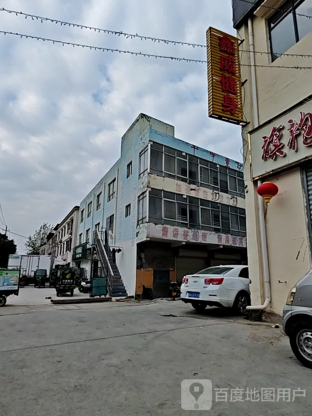 鑫威健身搏击运动馆