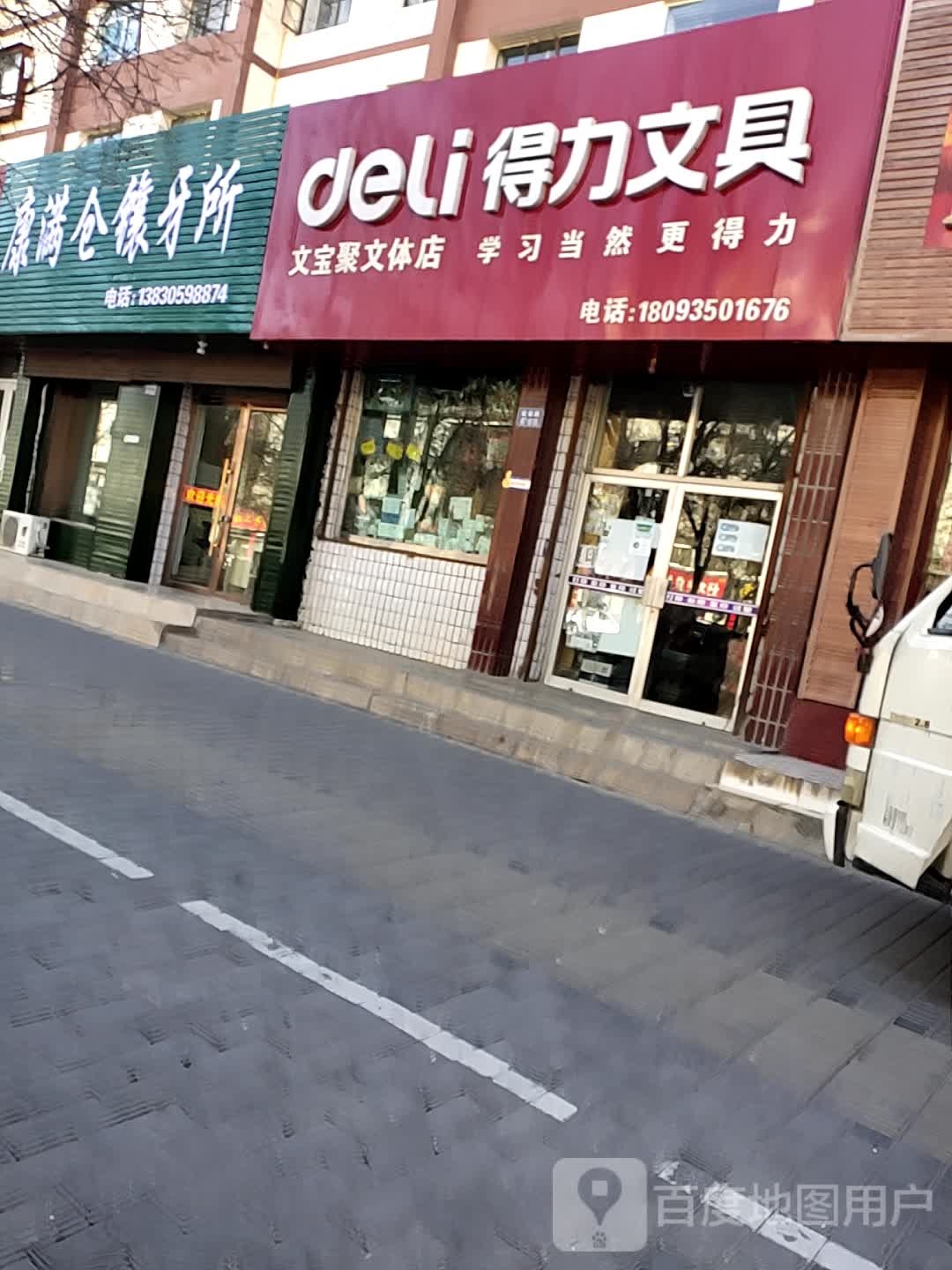 得力文具文宝聚文体店(延安路店)