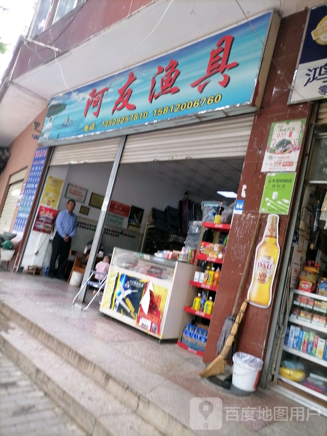 阿友渔具