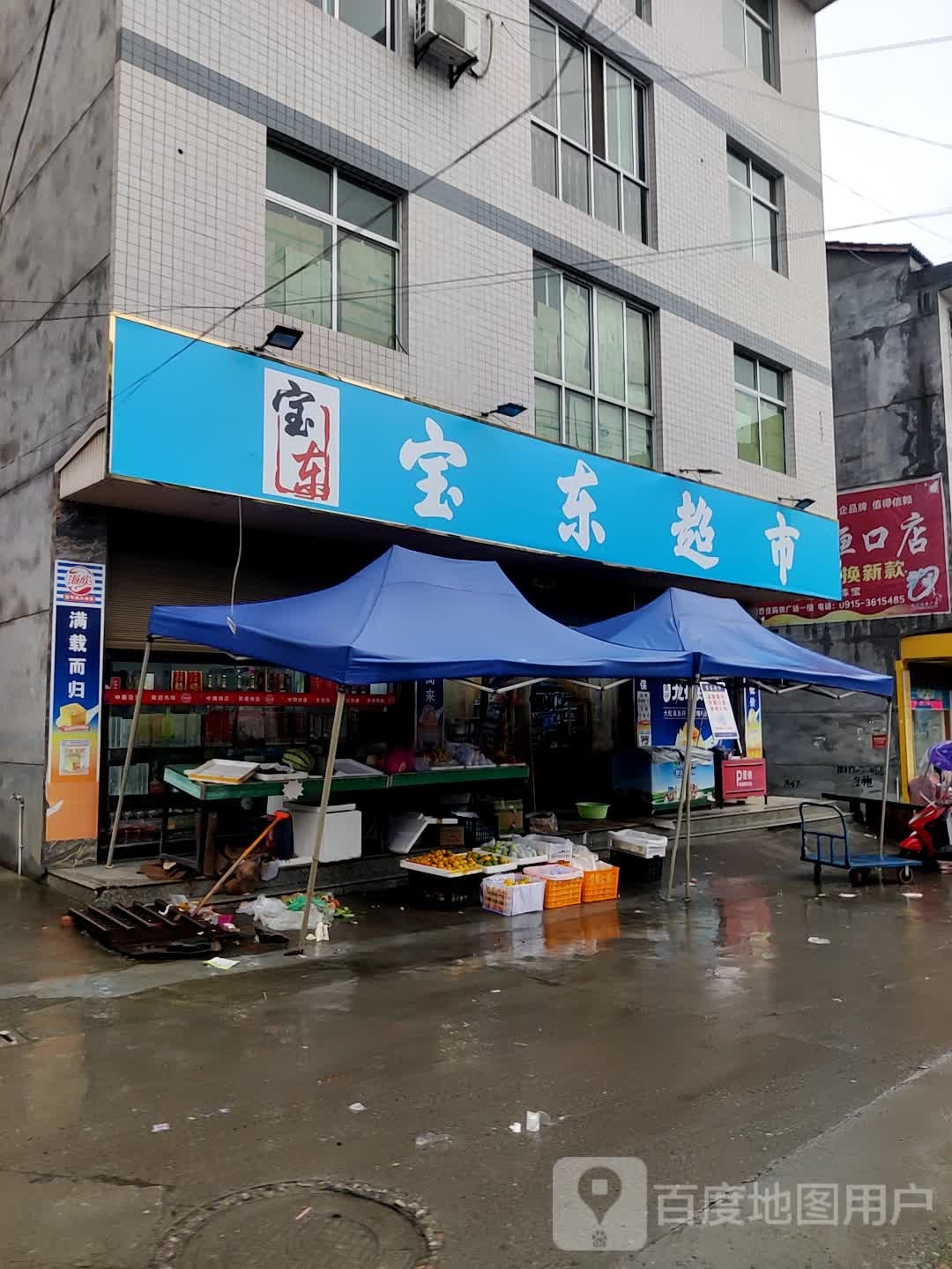 宝东蔬菜水果超市