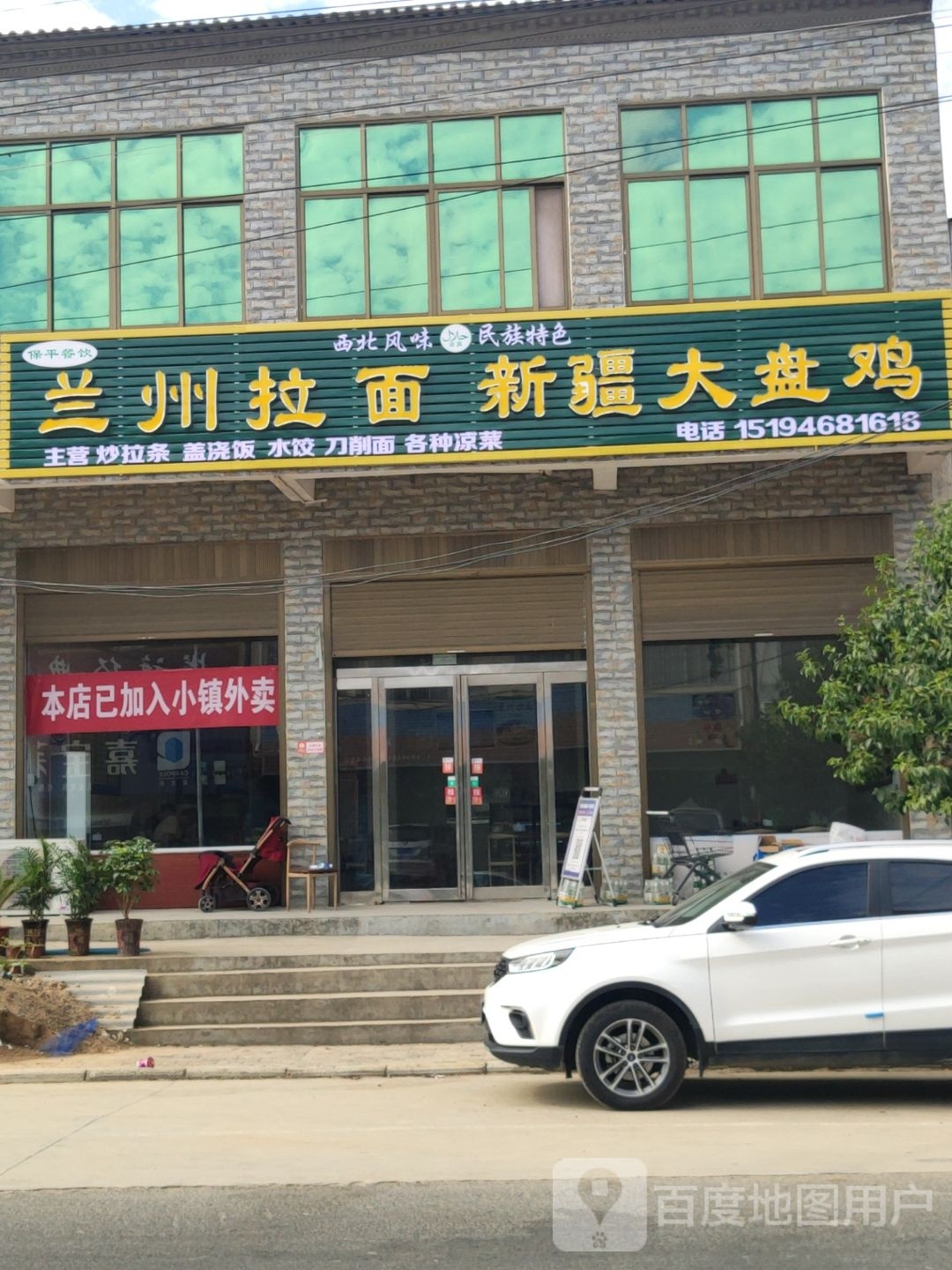 兰州拉面新疆大盘鸡清真