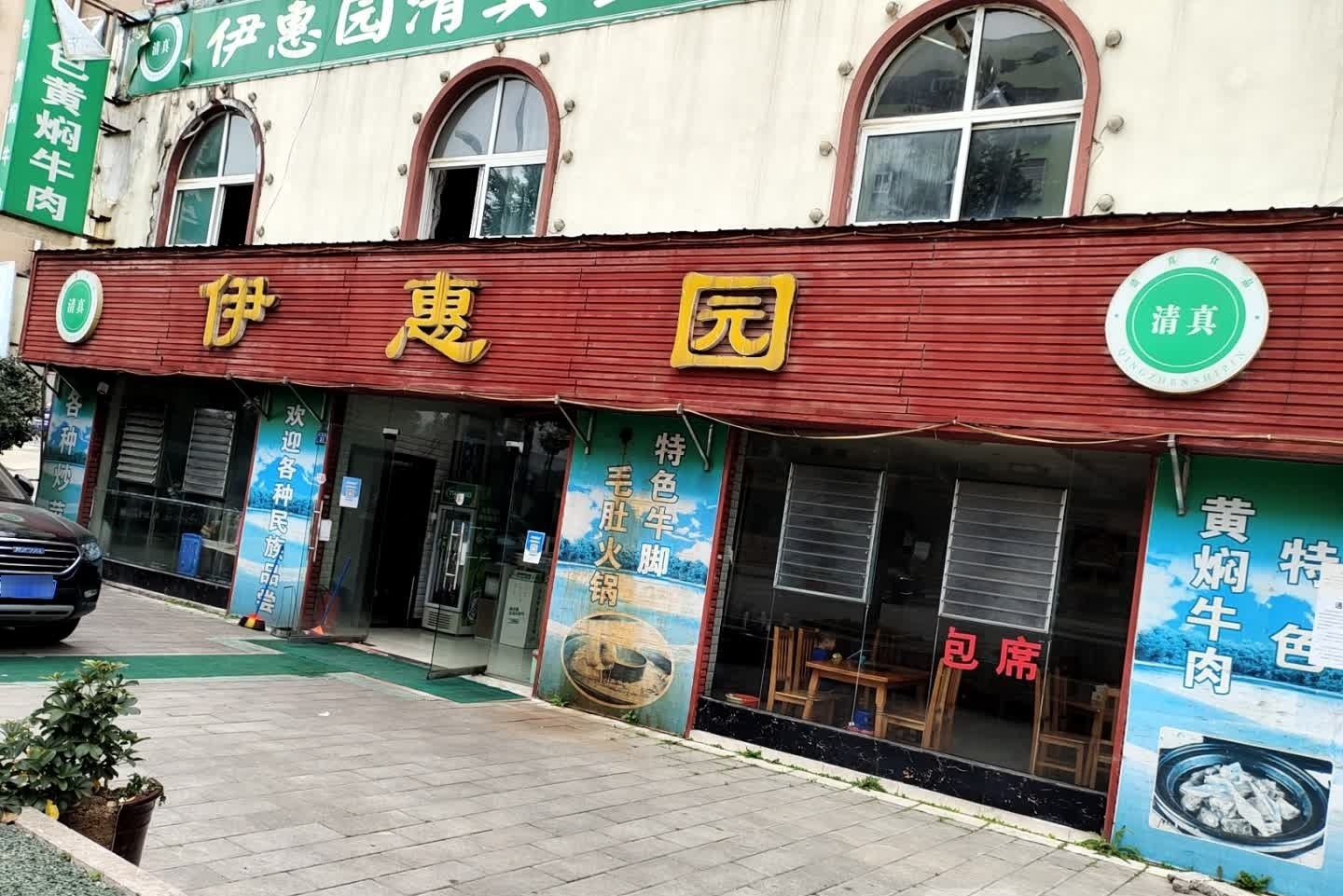 伊惠园兄弟私房菜(德宏路店)