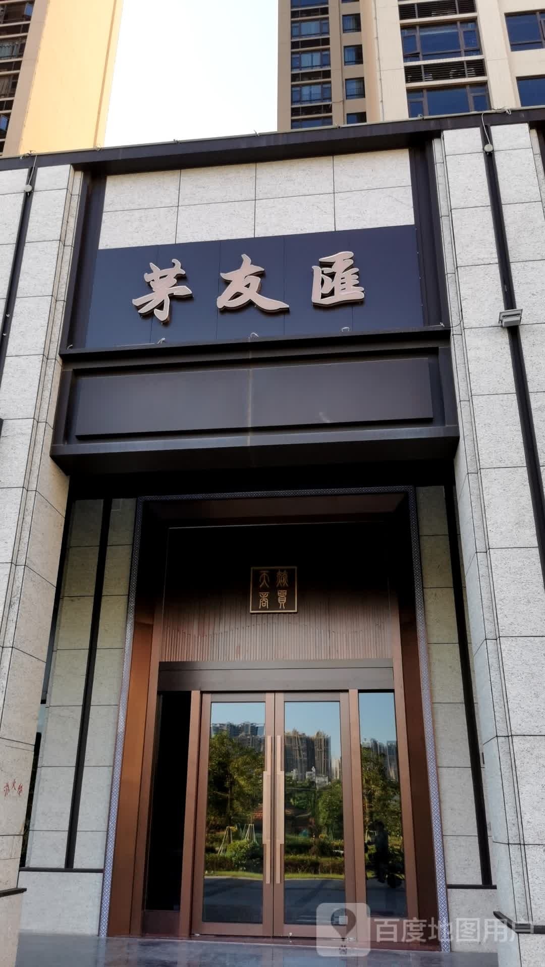 茅友汇