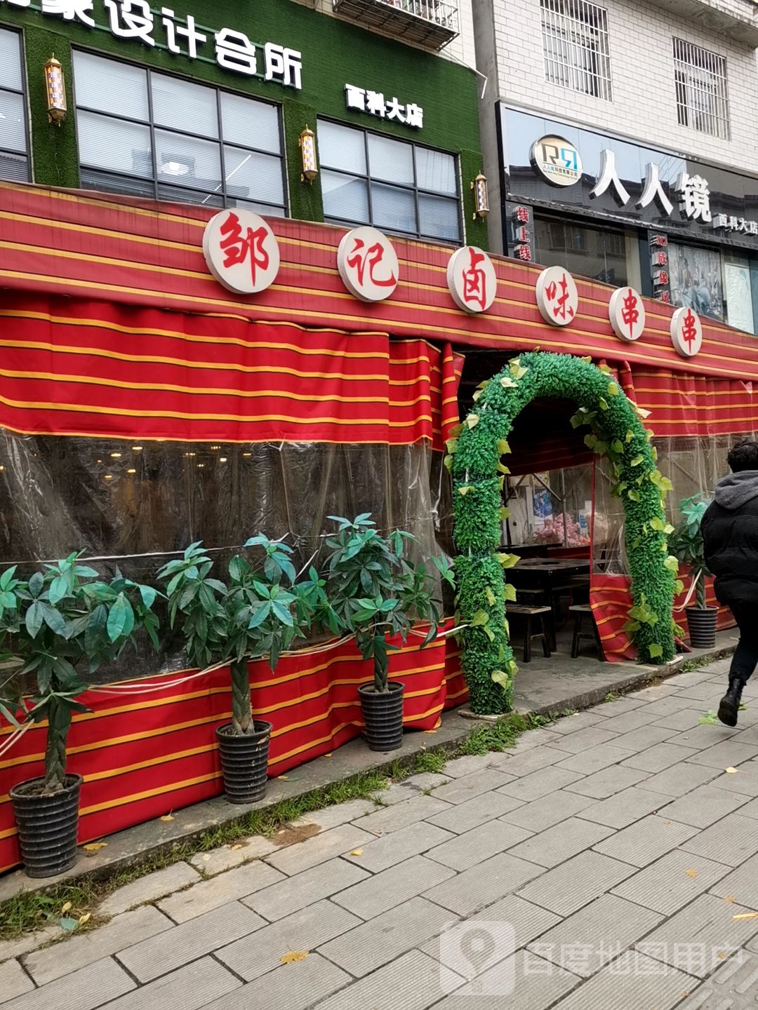 人人镜眼睛店(西科大老校区)