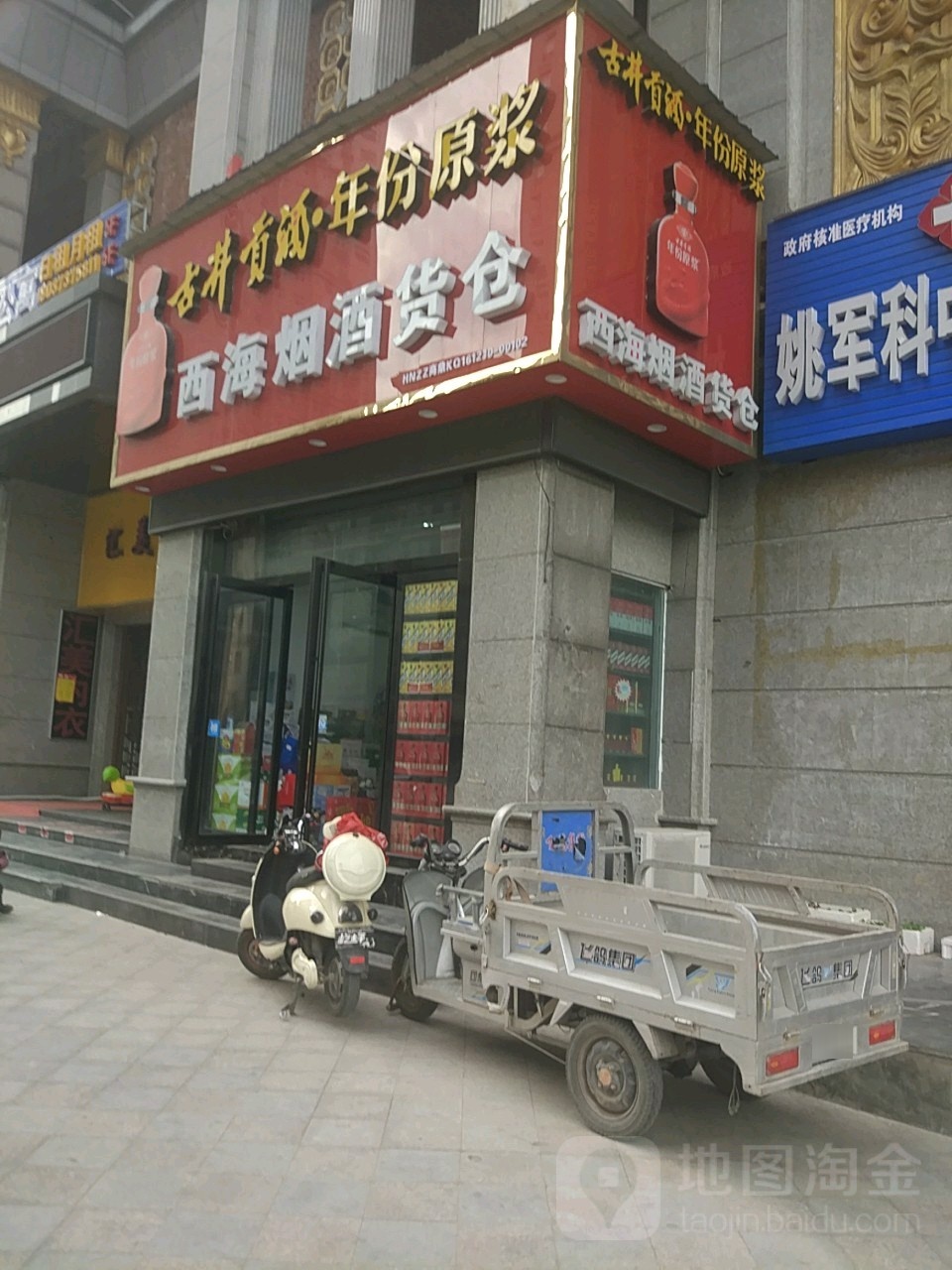 西海烟酒货仓(王府大街店)