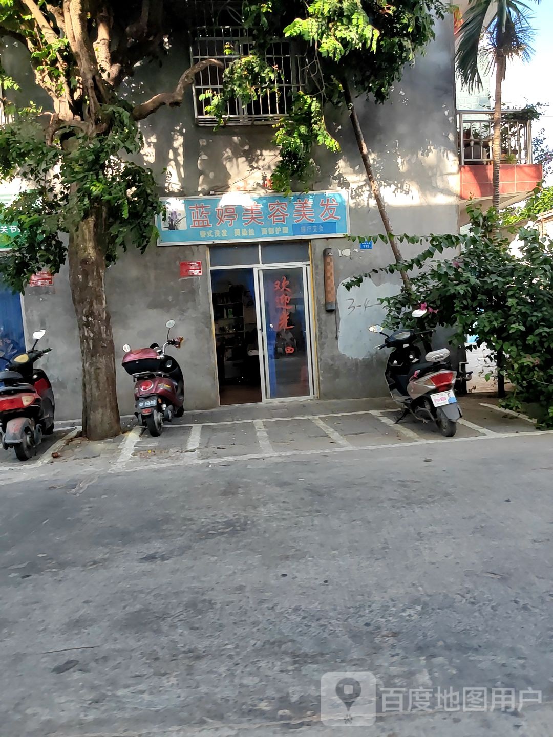 蓝婷美容美发