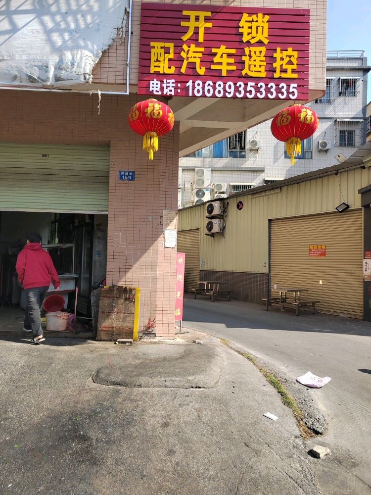 开锁配汽车遥控