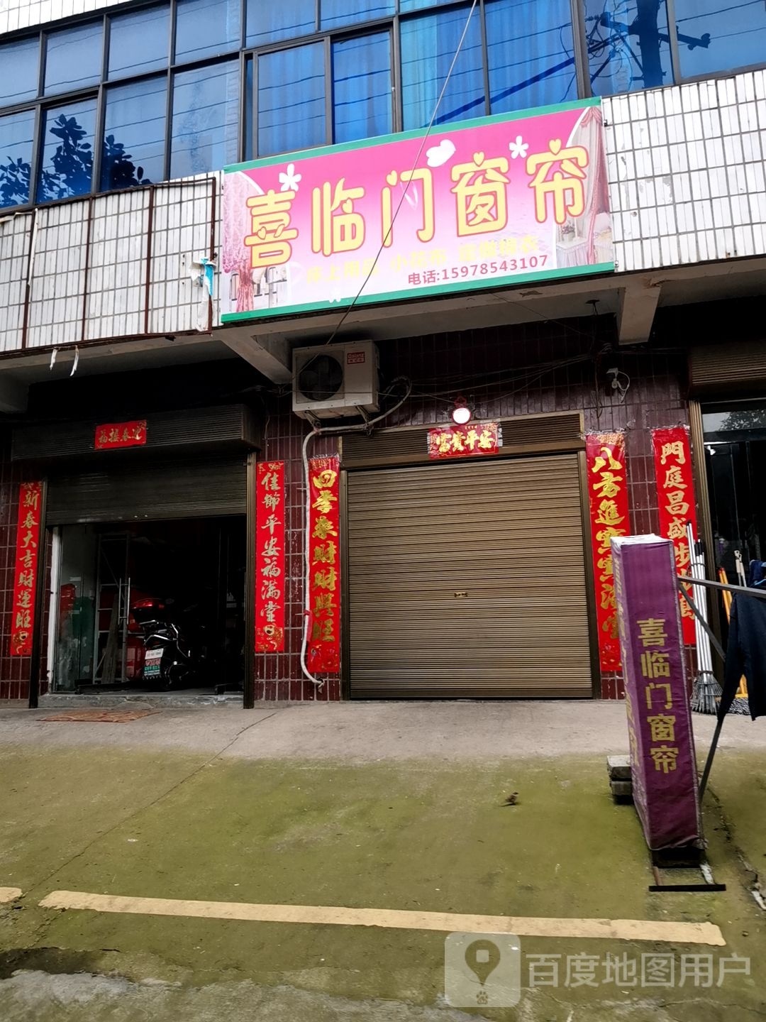 平桥区洋河镇喜临门窗帘(行政大道店)