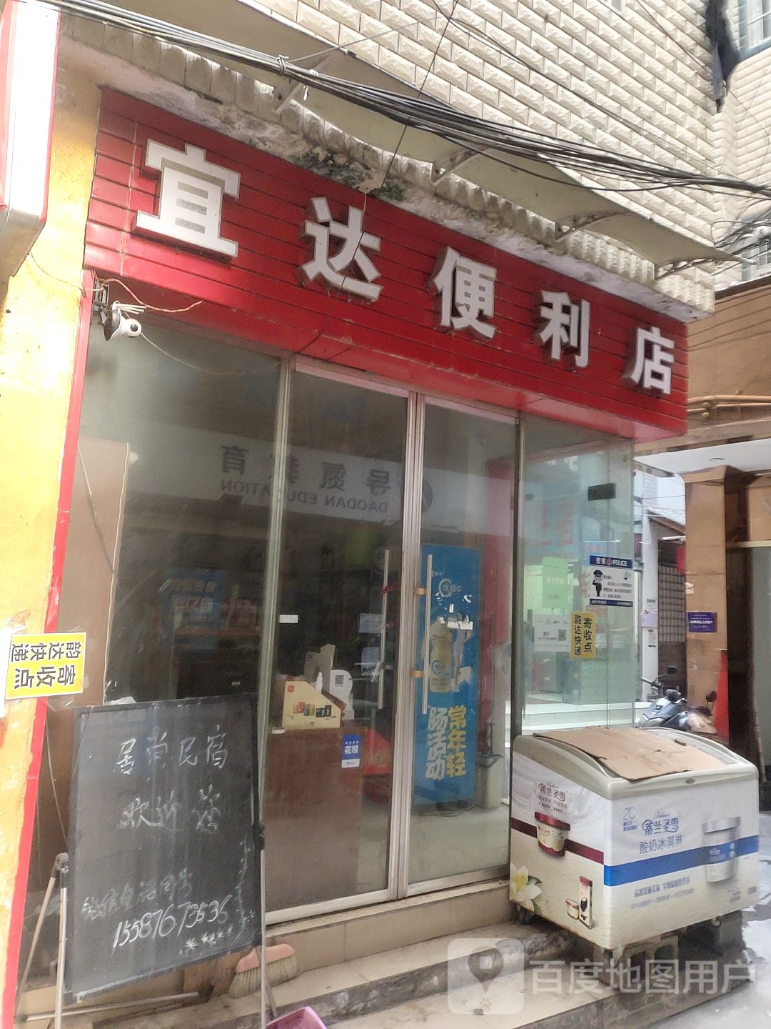 宜达便便利店