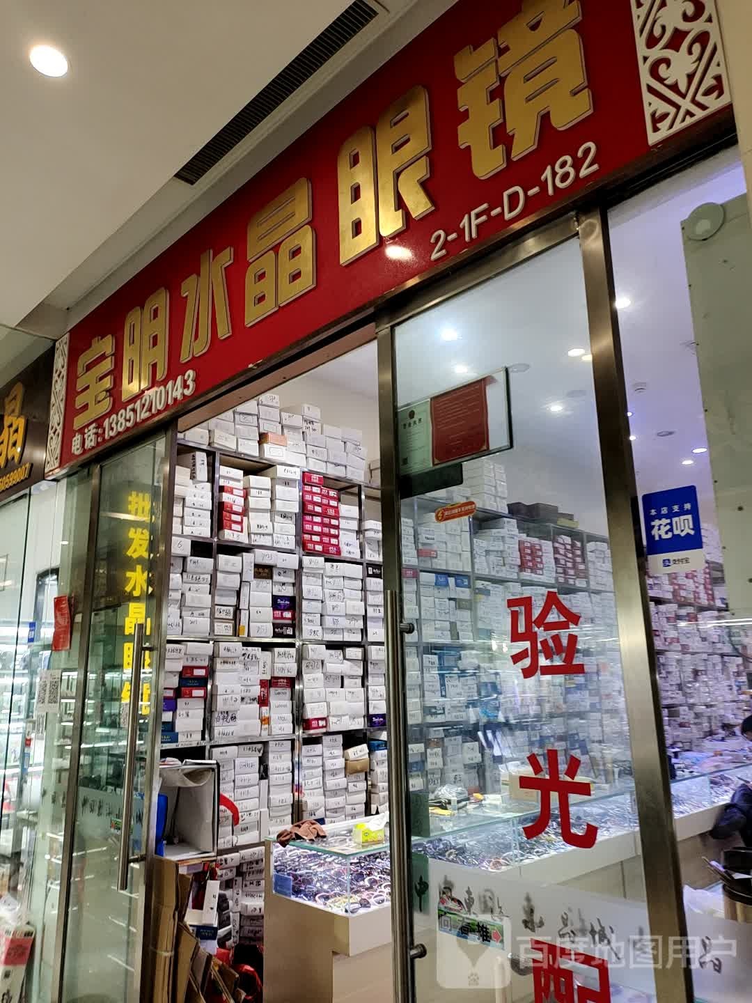 宝锋水晶眼镜批发(水晶城购物中心店)