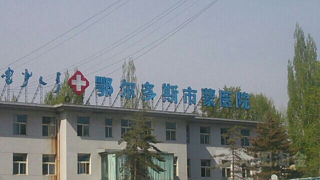 鄂尔多斯市蒙医医院