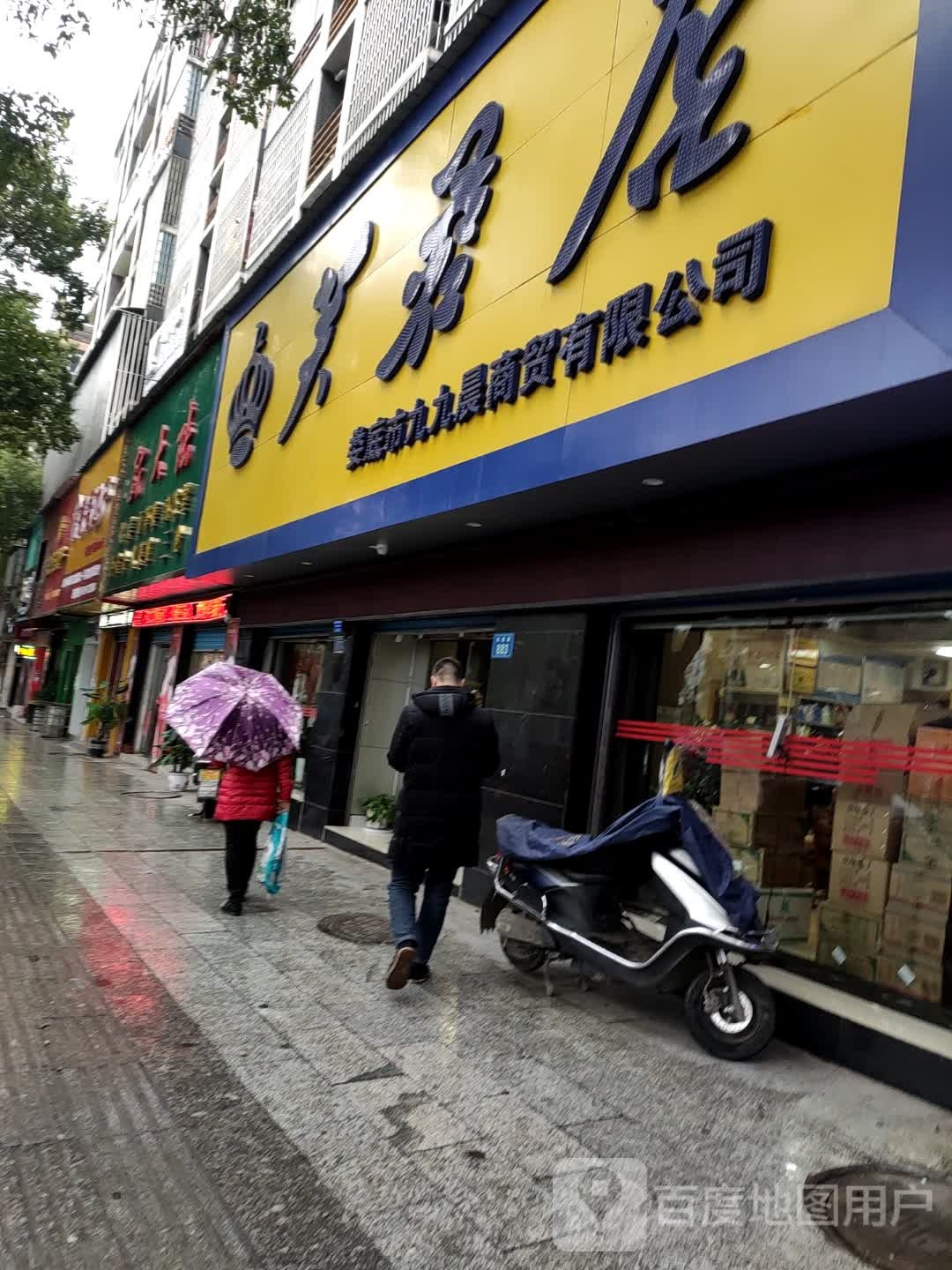 九九晨商贸公司(芙蓉店)