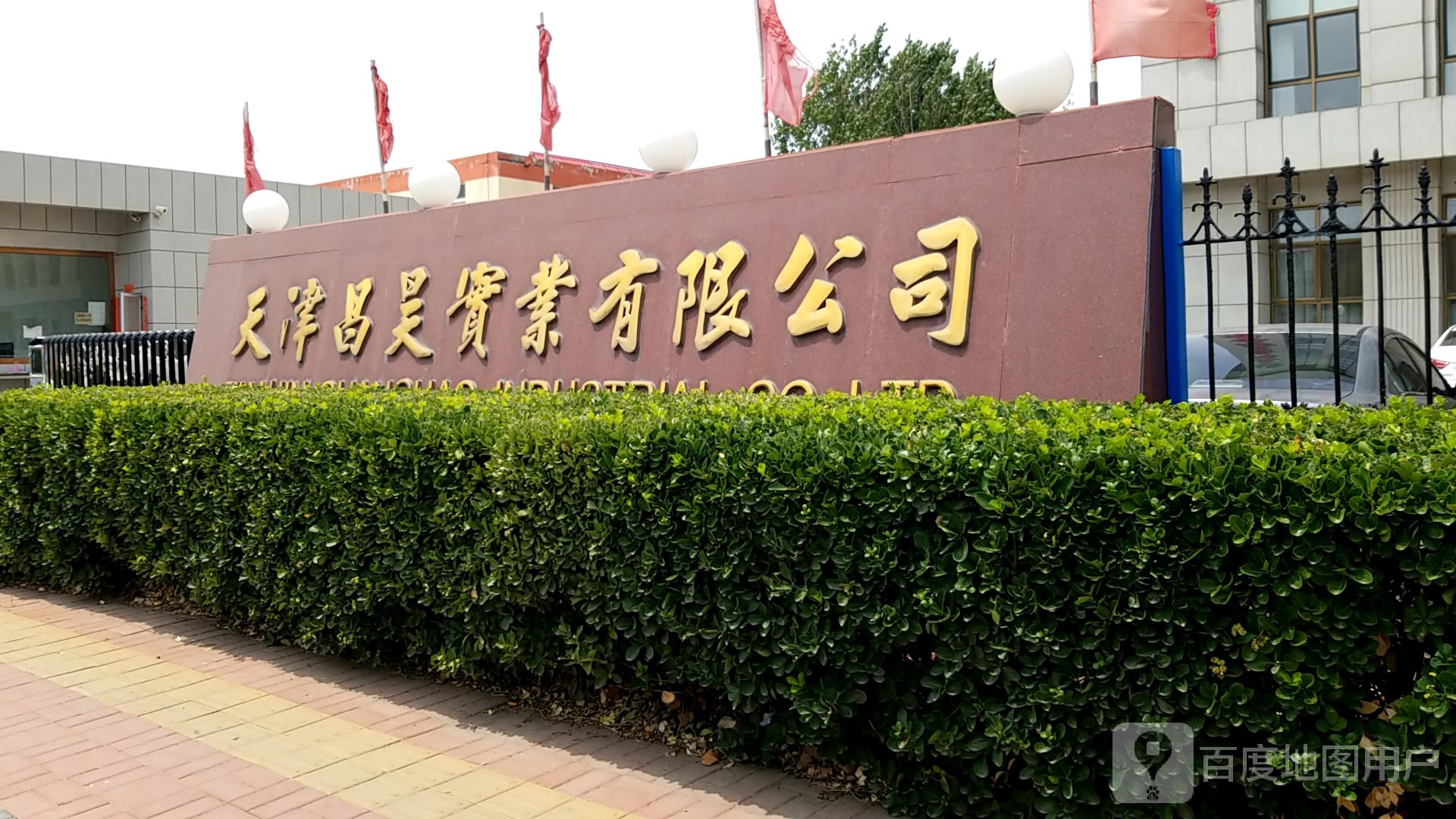 天津昌昊实业有限公司
