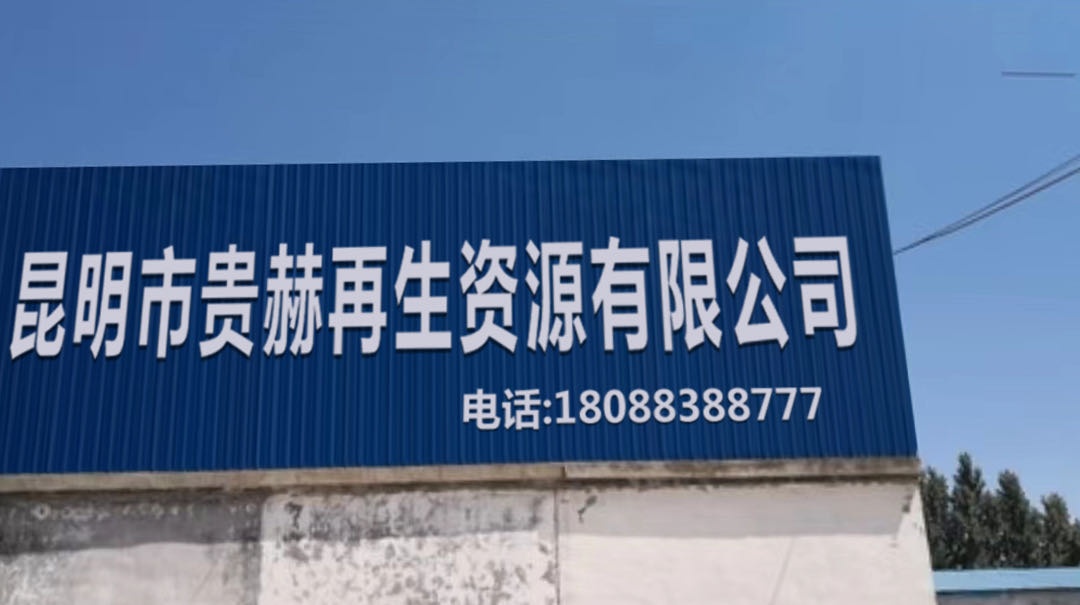 昆明市贵赫再生资源有限公司