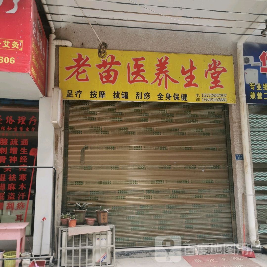 老苗医泡脚养生超市(南门店)