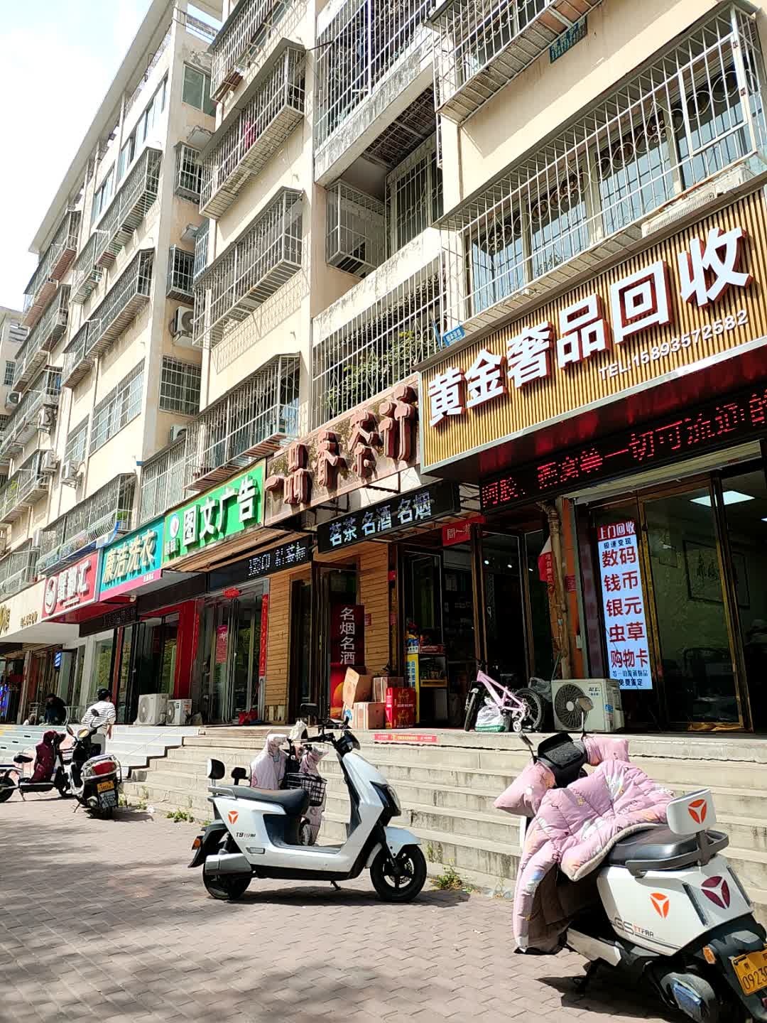 黄金奢品回收