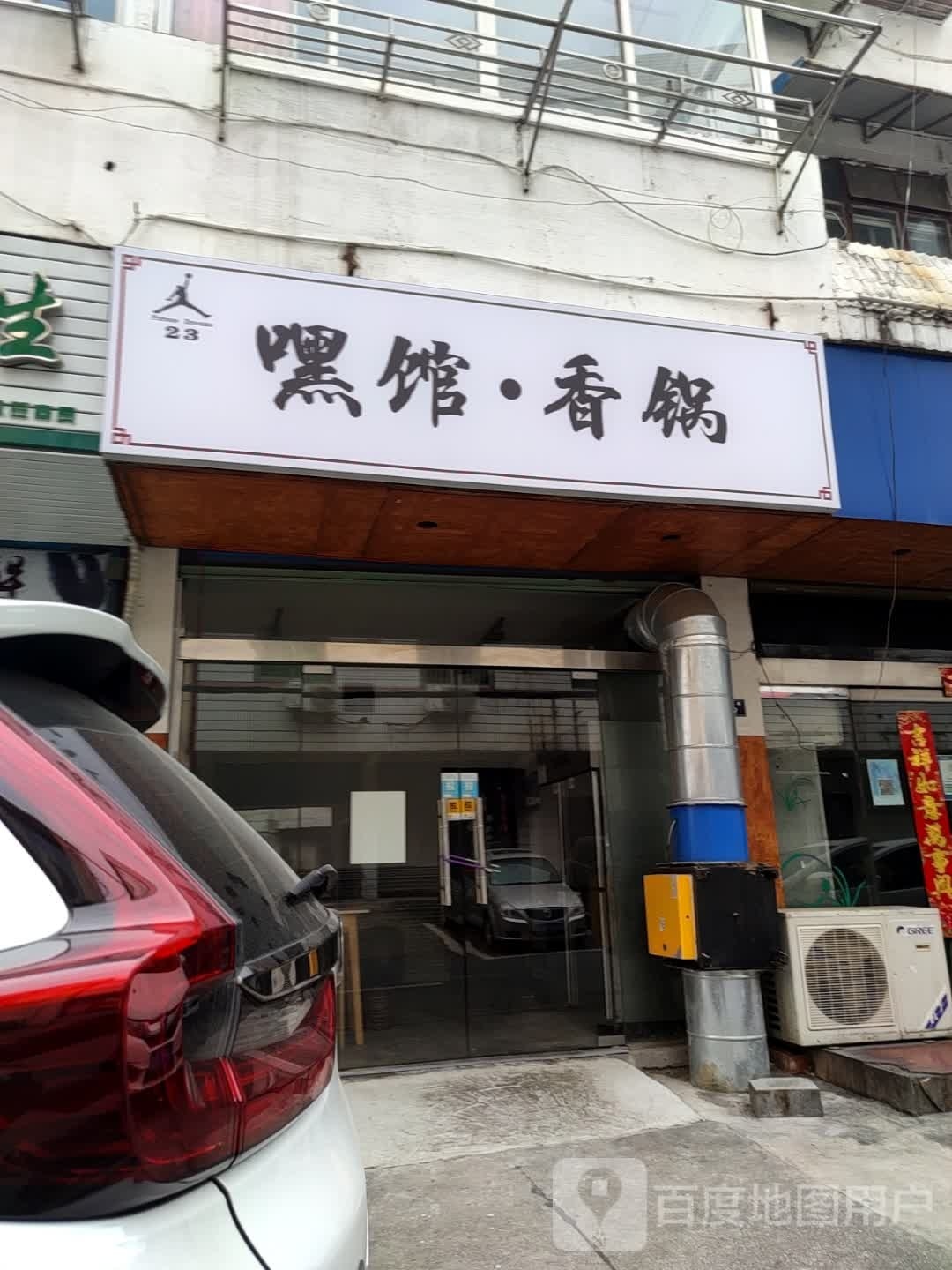 香慷锅冉嘿馆·