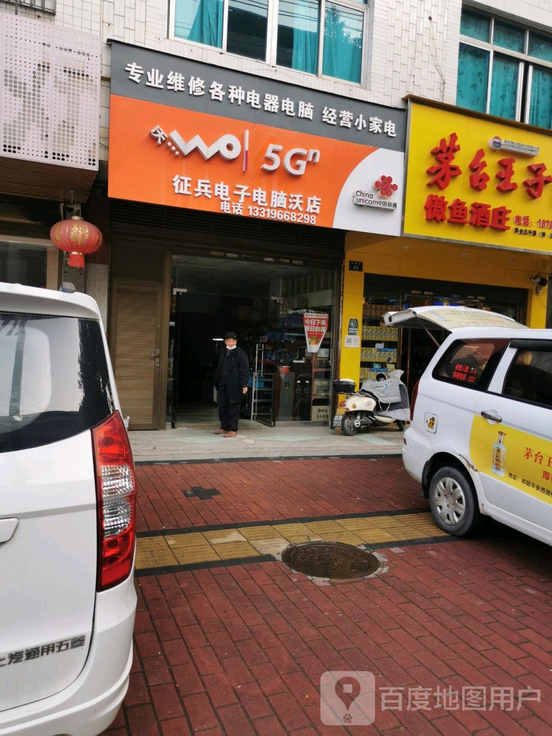 征兵电子电脑沃店