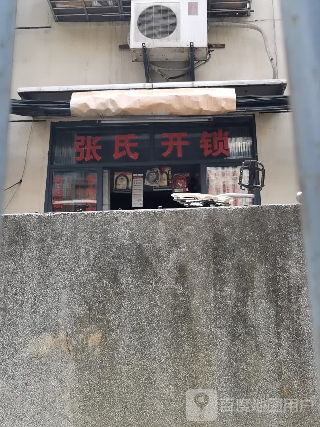 张氏开锁