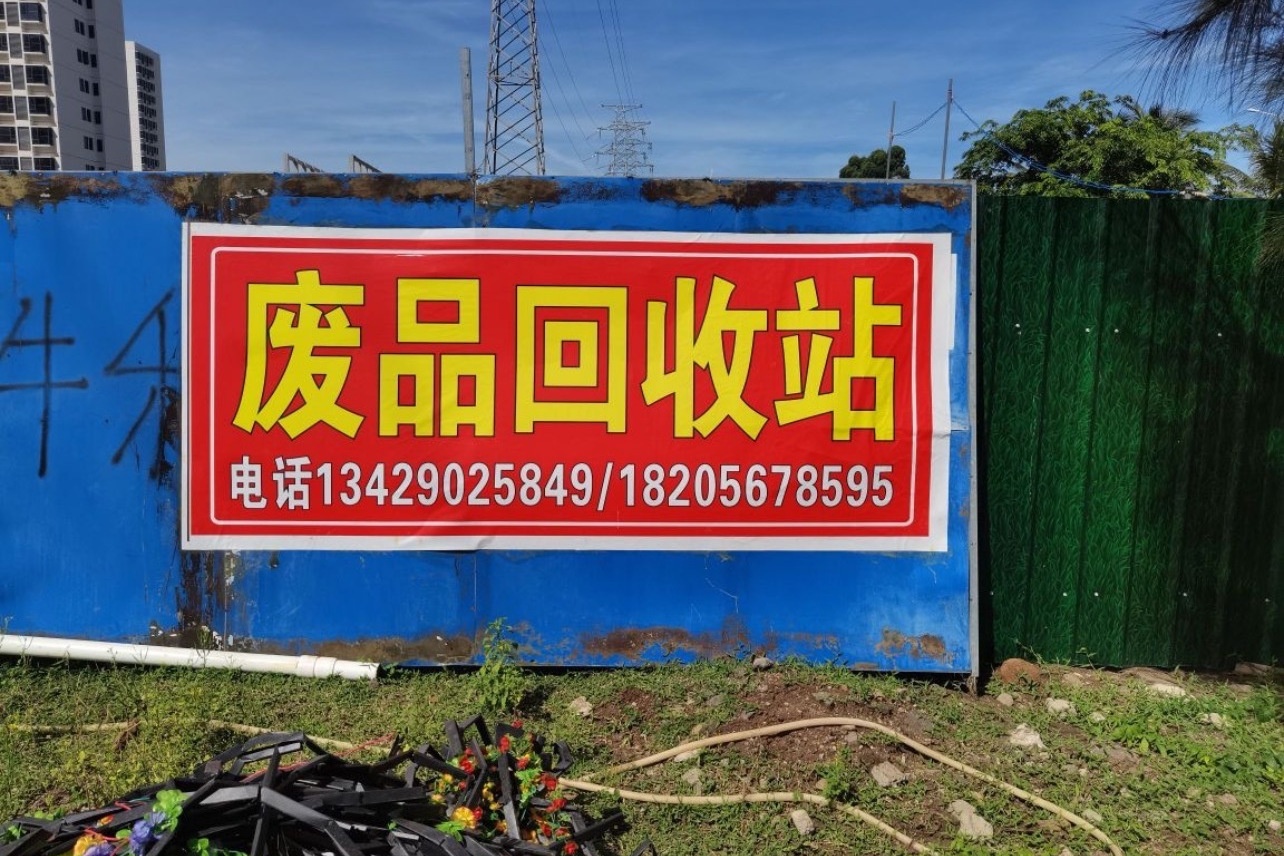 岛富再生资源回收站