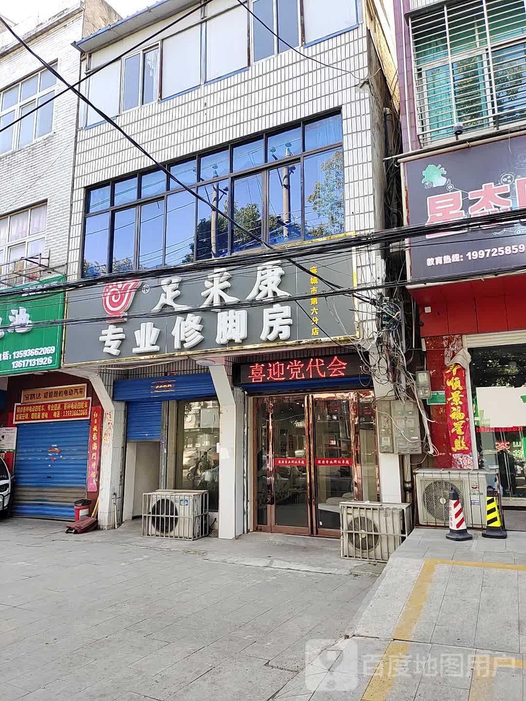 足来康专业修脚房(建设路店)