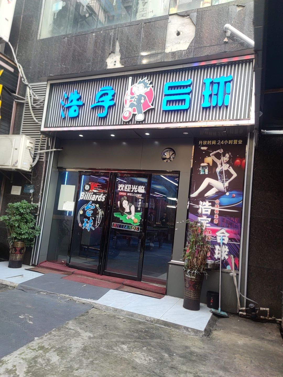 浩宇台球俱乐部