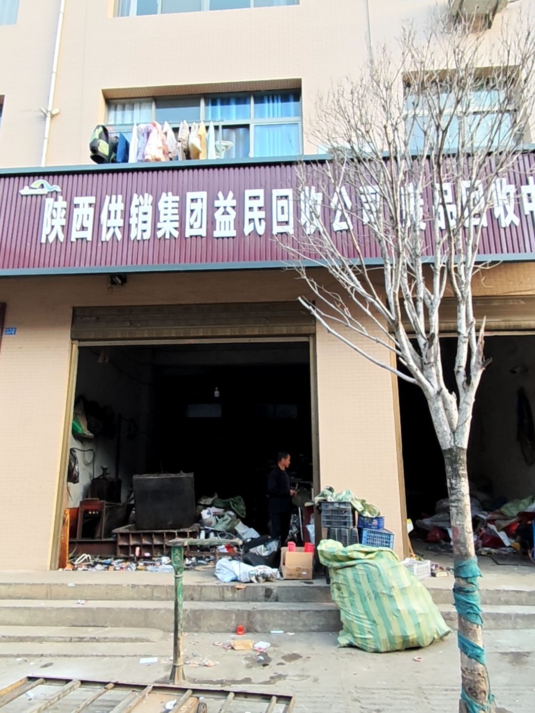 陕西供销集团益民回收公司废品回收中转站