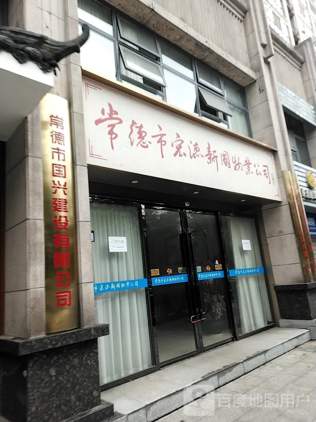 常德市国兴建设有限公司