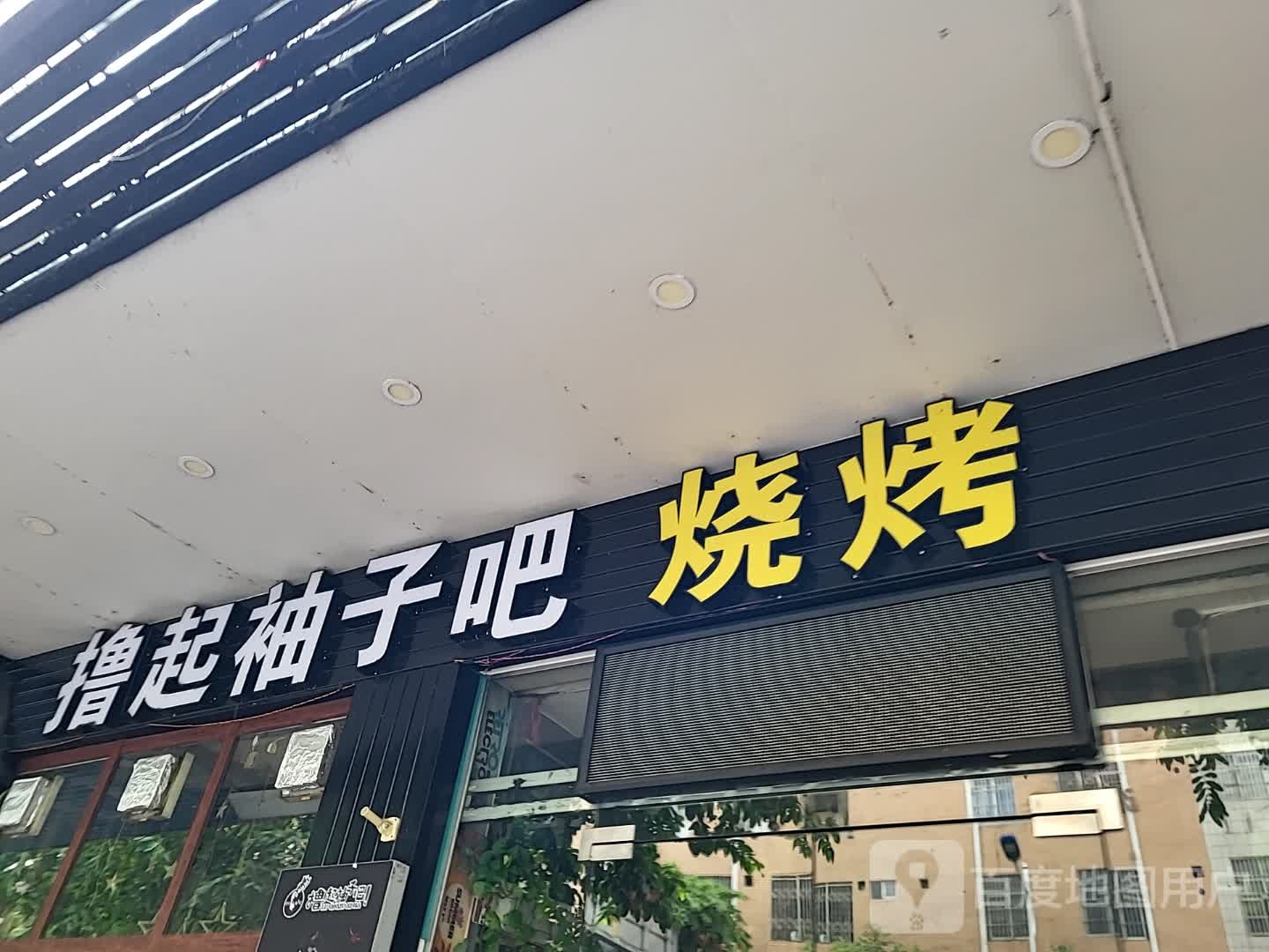 撸起袖子吧烧烤(新世纪广场店)