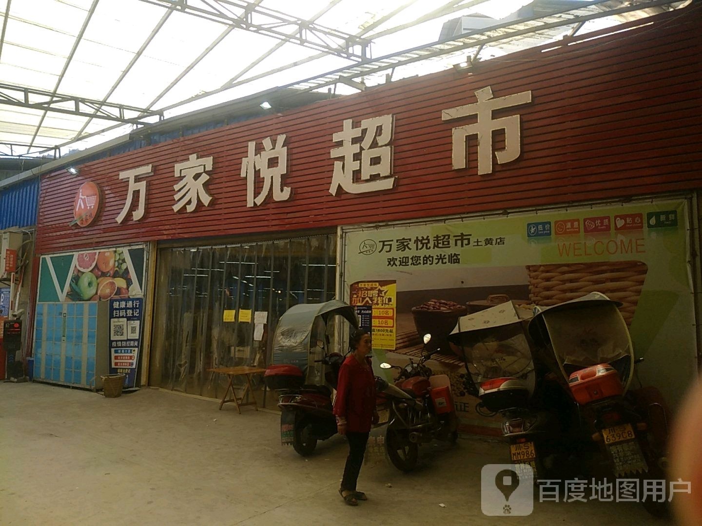 万家悦超市(长乐街店)