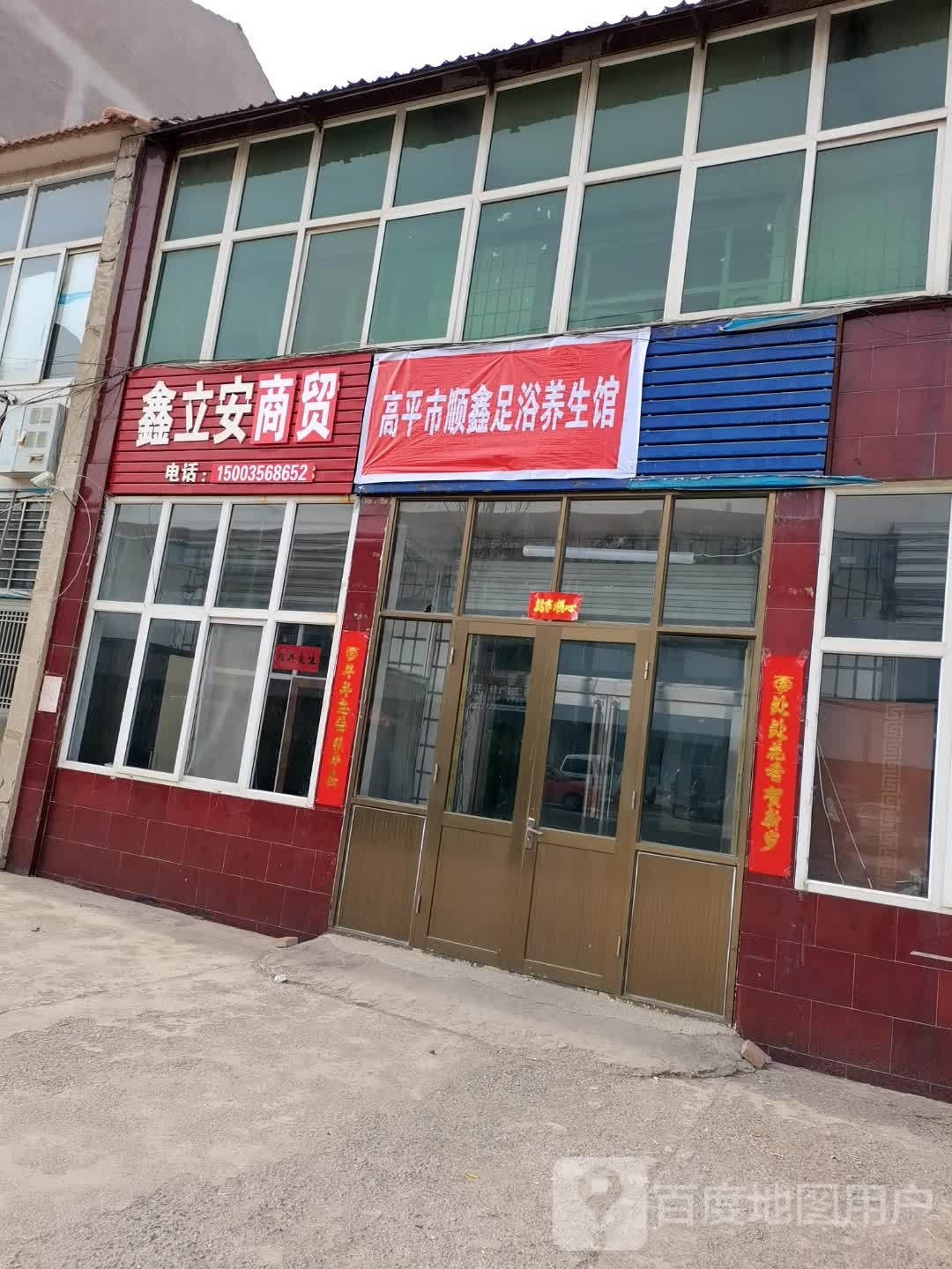 高平市鑫老骤顺足浴养生馆