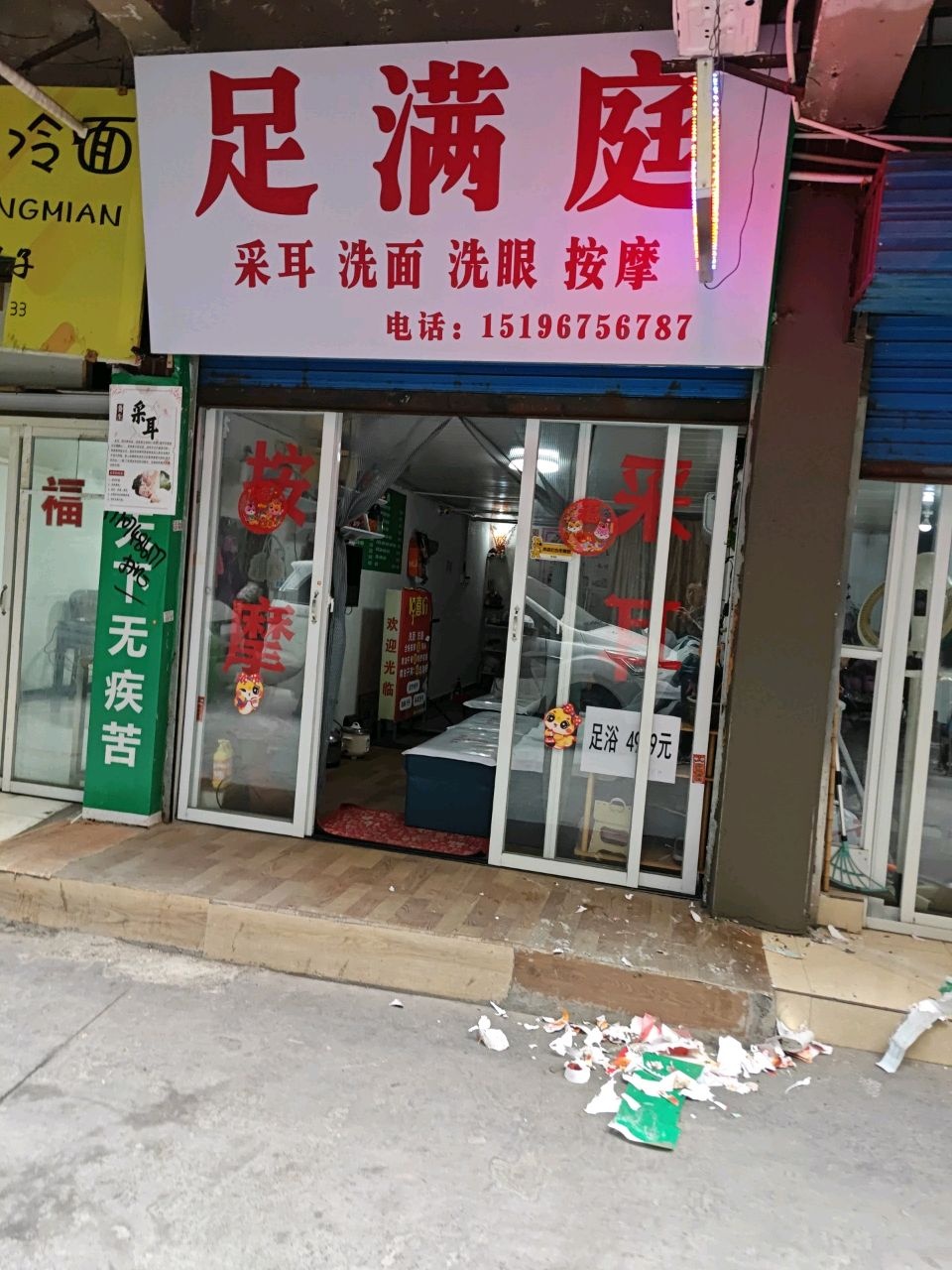 足满庭