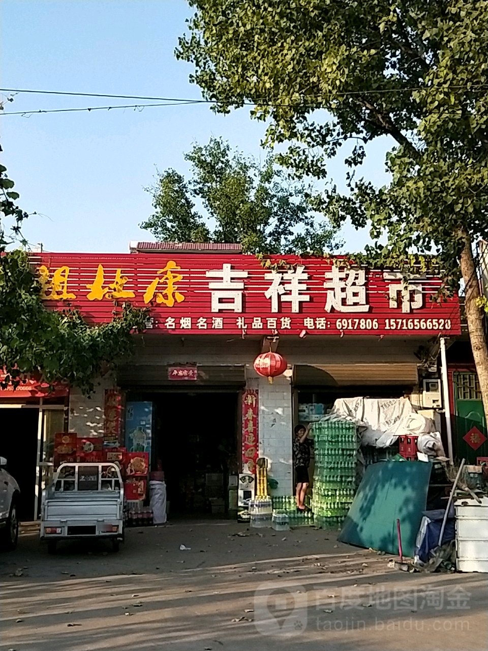 吉祥超市(东灵线店)