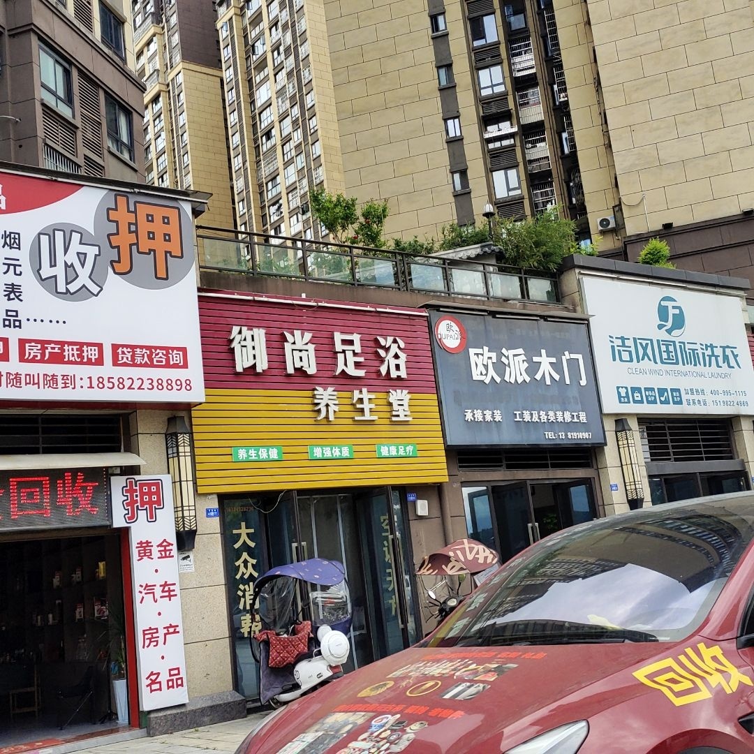 御尚足浴养生堂(思缘·天香御府店)