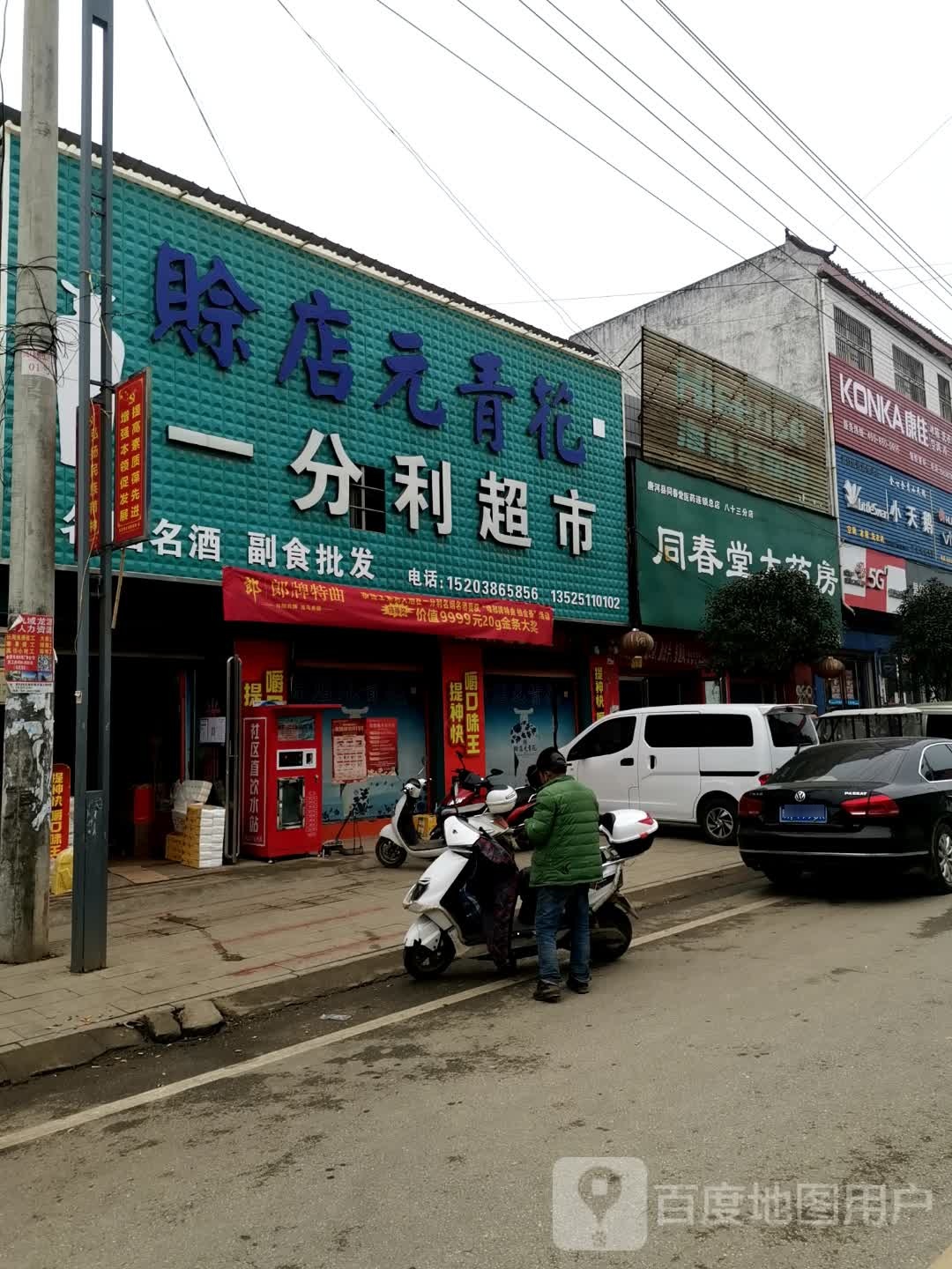 唐河县东王集乡一分利超市(龙山南街店)