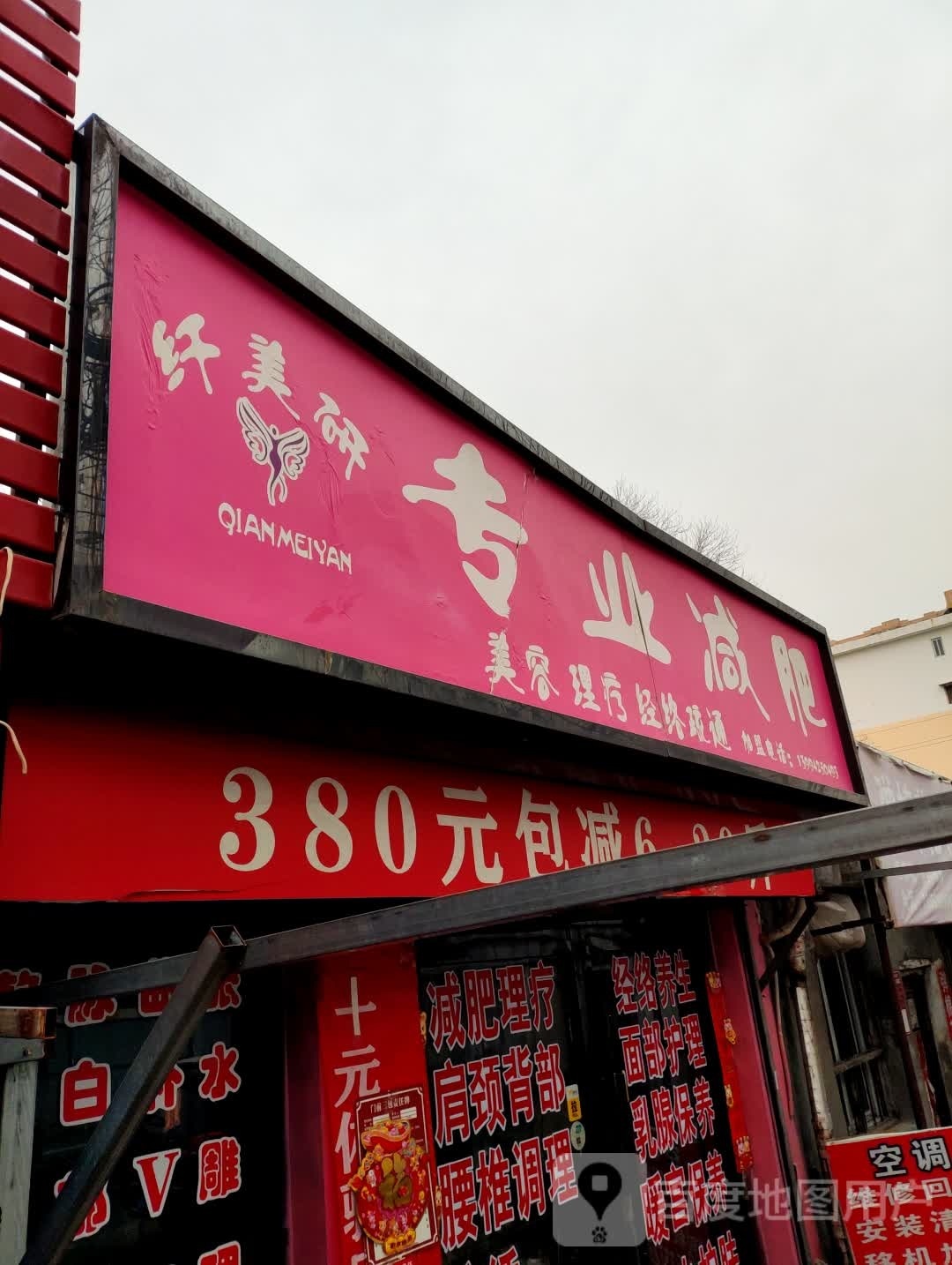 纤美妍专业减肥