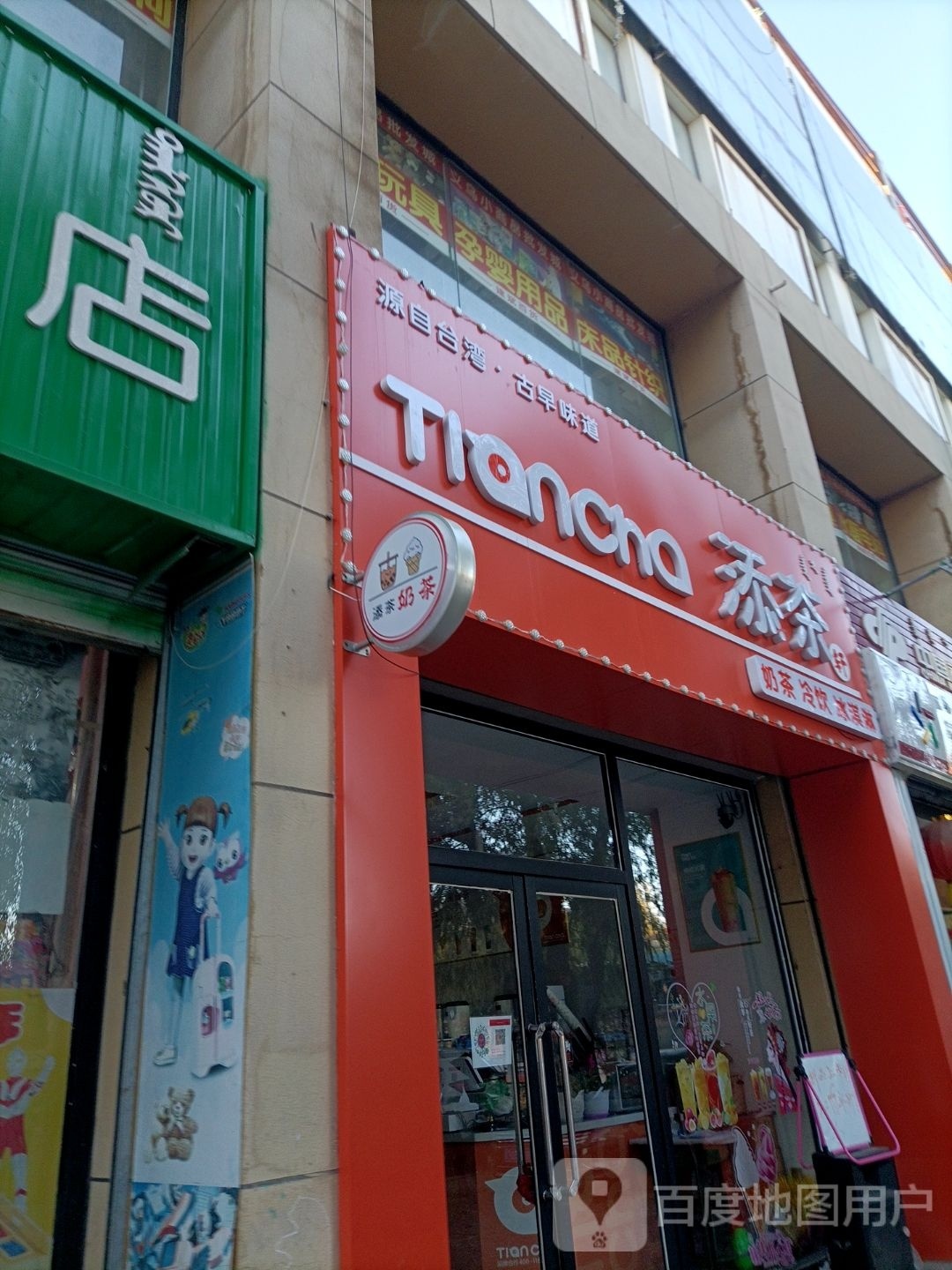 添茶奶茶店