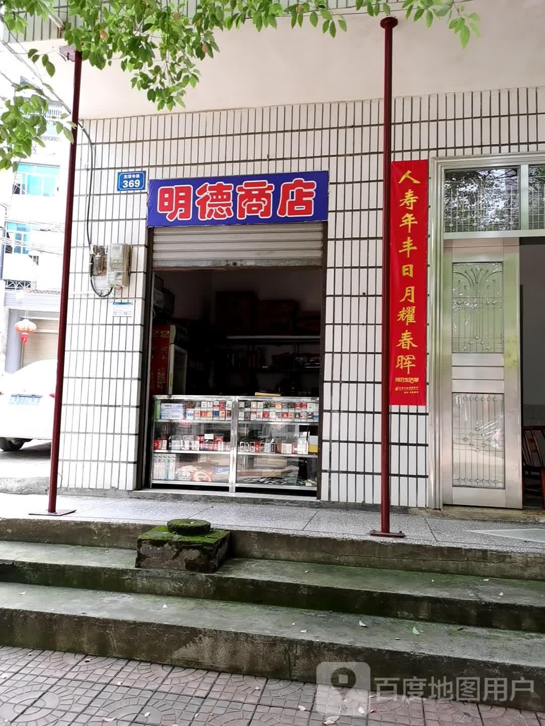 明大商店