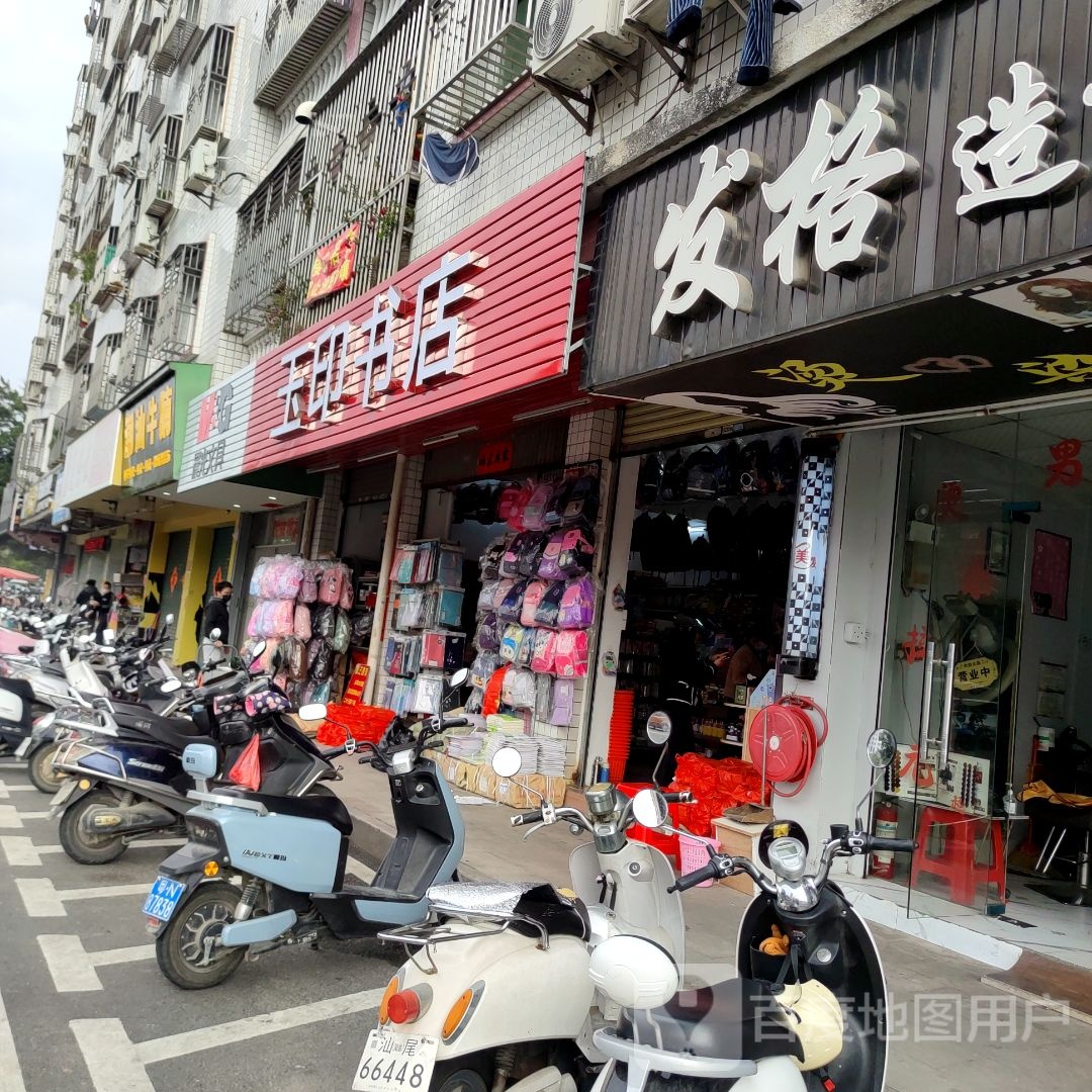 玉印书店(龙潭中路店)