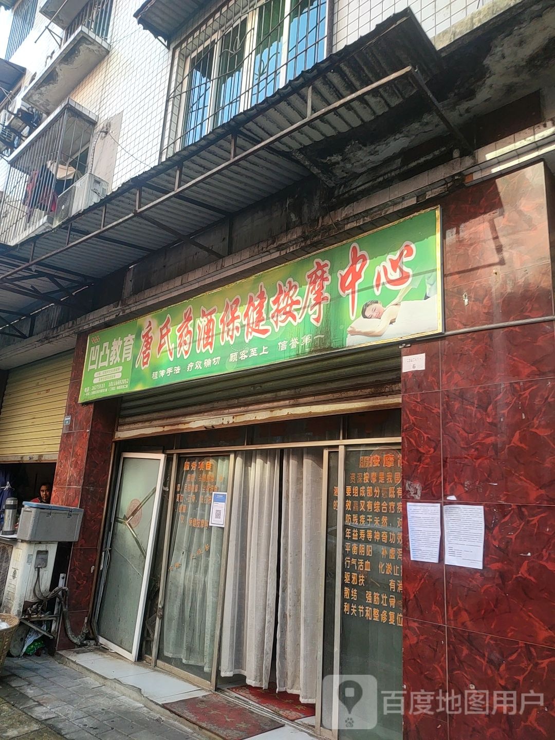 唐氏药酒保健按摩中心