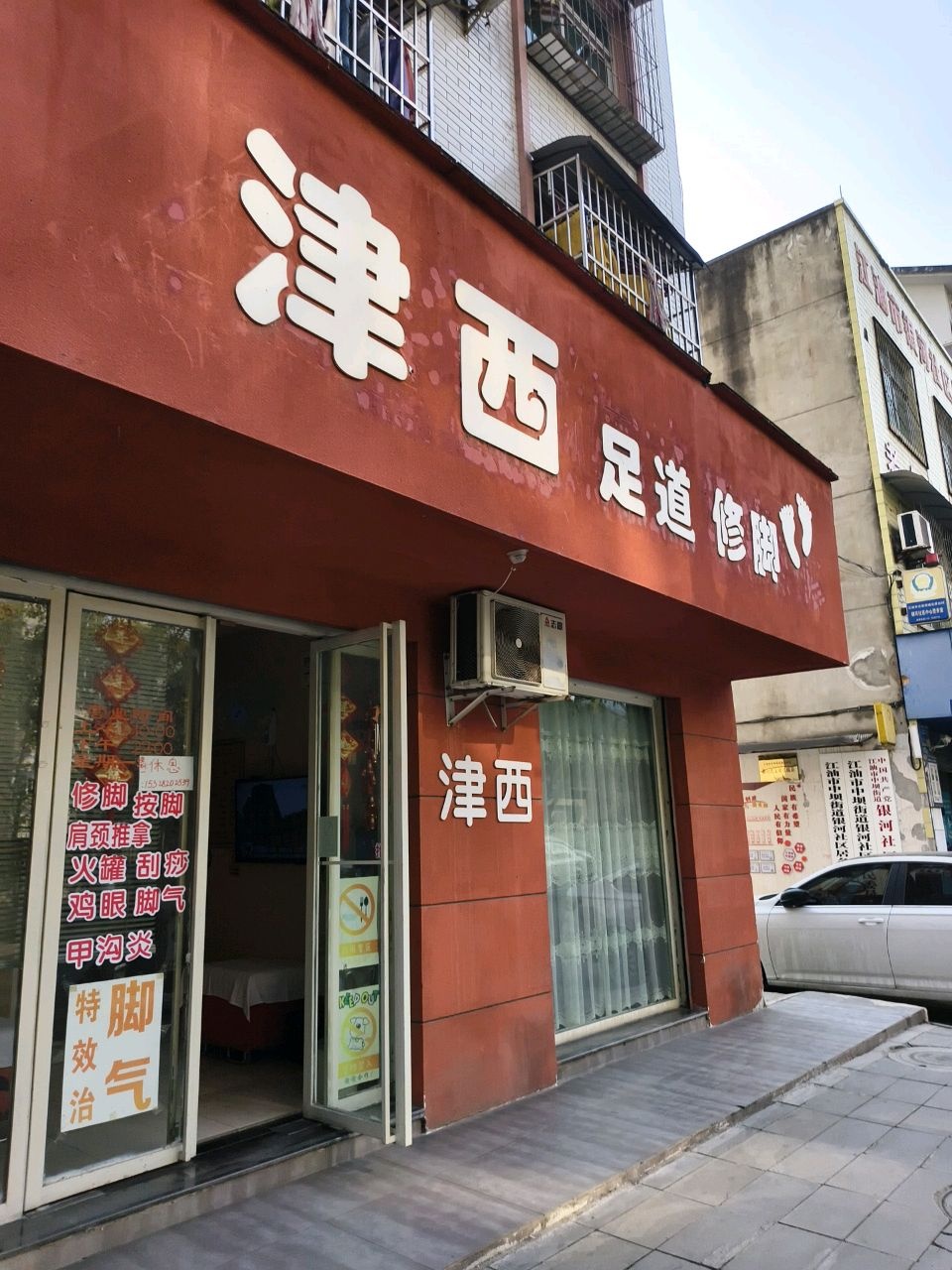 津西足道修脚