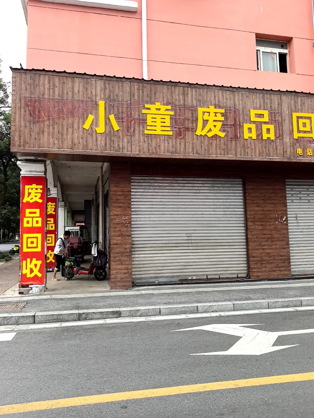 小童废品回收