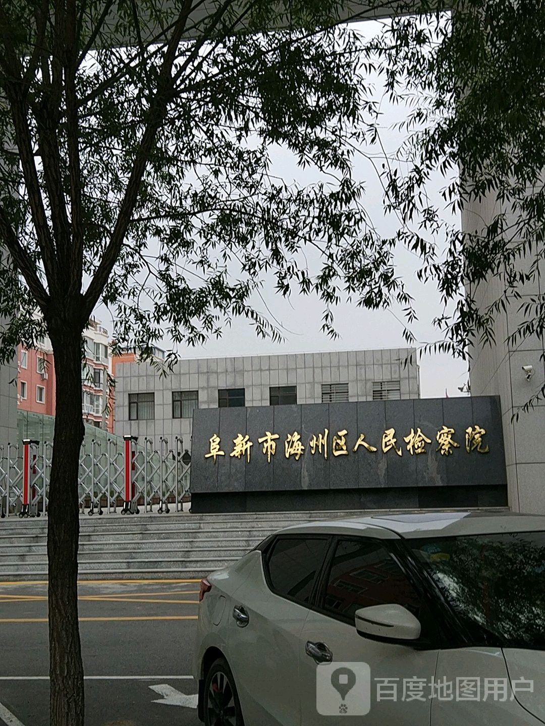 辽宁省阜新市海州区人民检察院