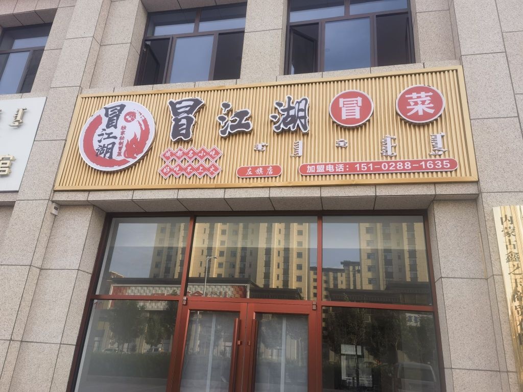 冒江福冒菜左旗店(后西花园路店)