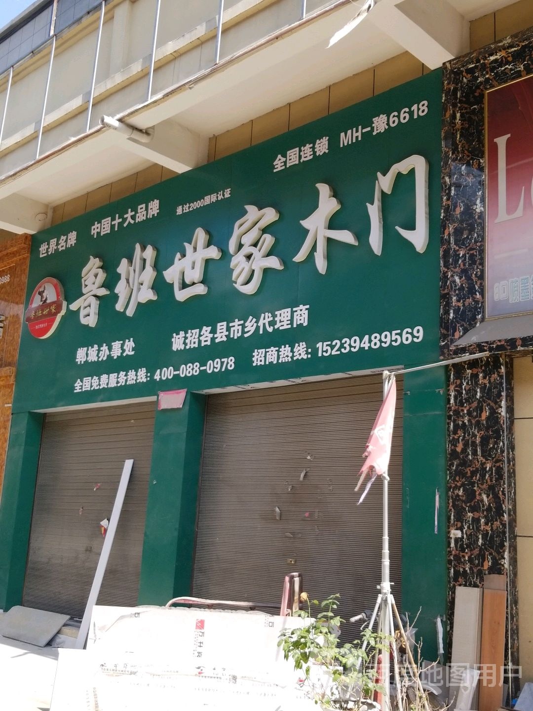 郸城县鲁班世家木门(陆鼎建材城店)