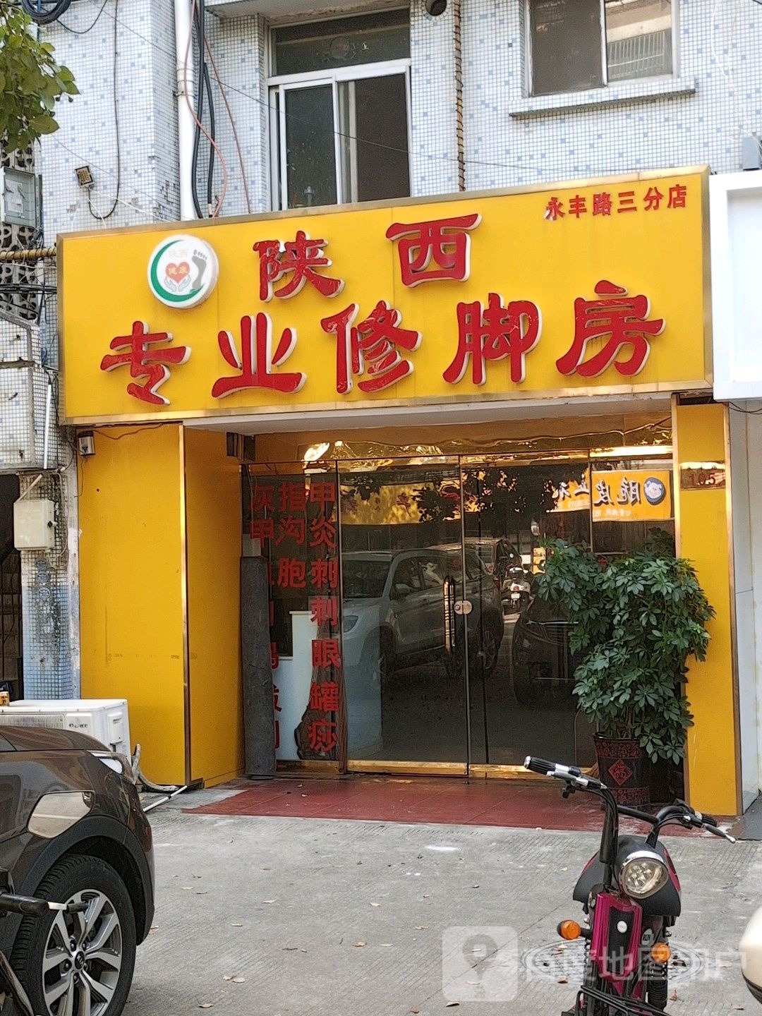 陕西专业修脚房(永丰路店)