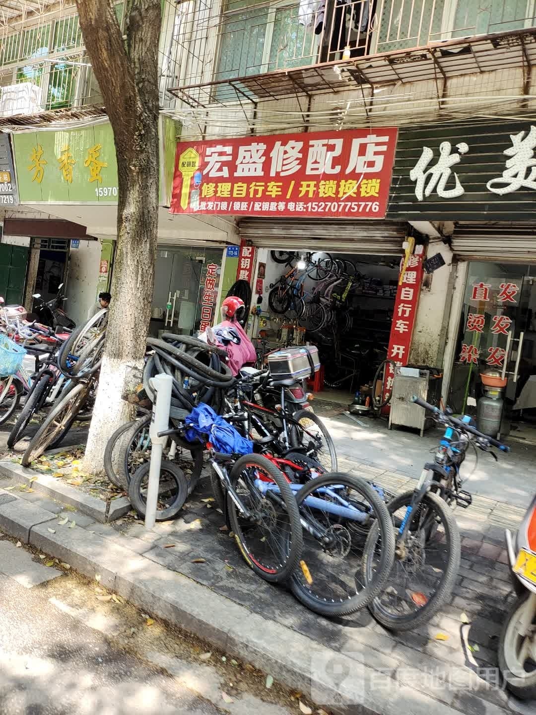 宏盛修配店