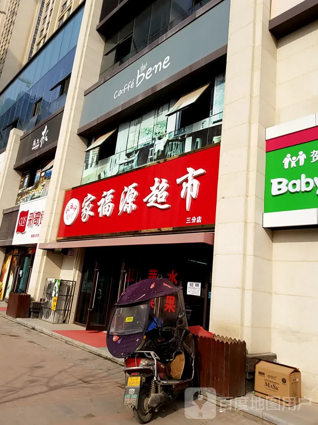 家福源超市(德杰德裕天下店)