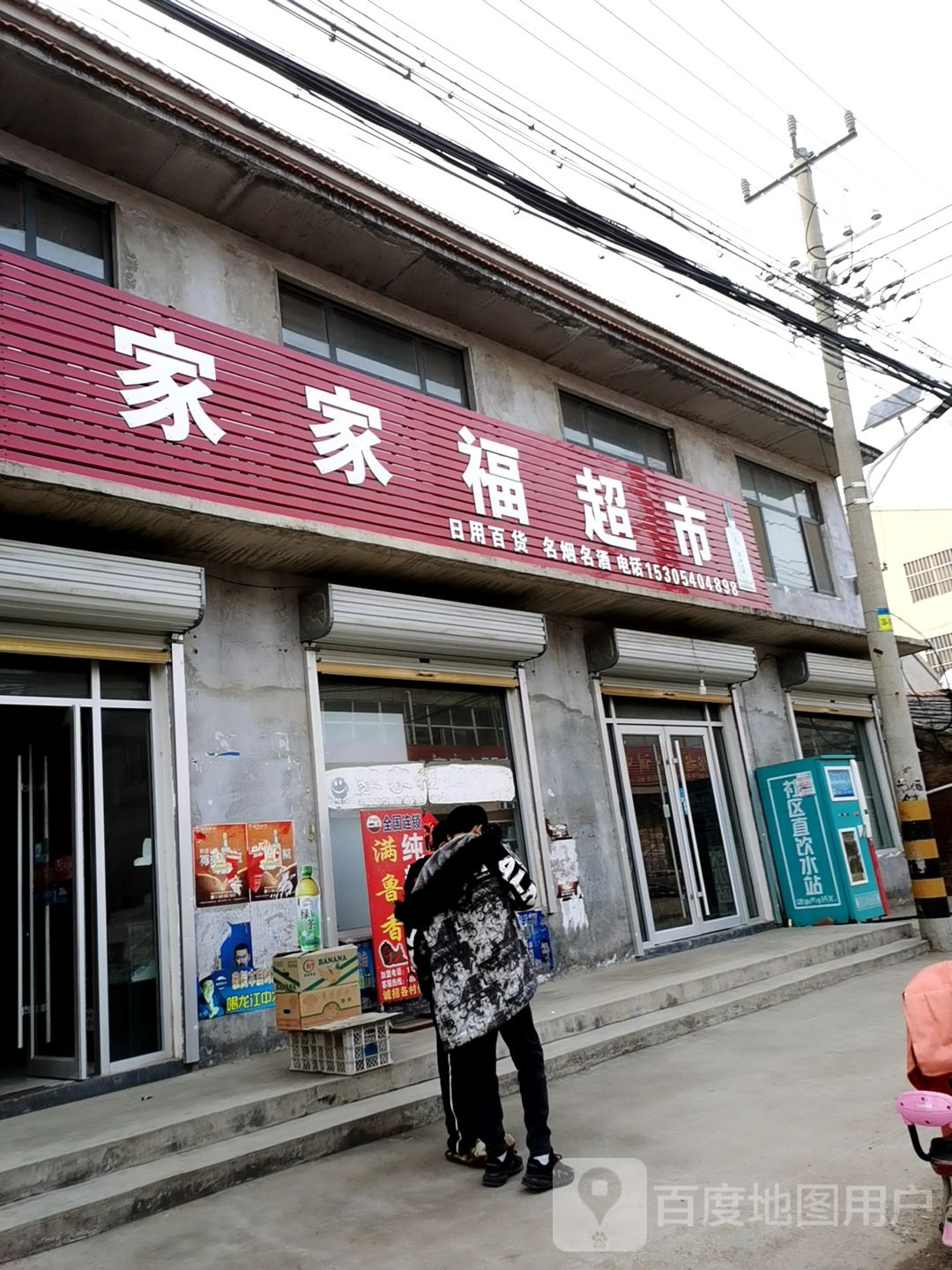 家家福超市
