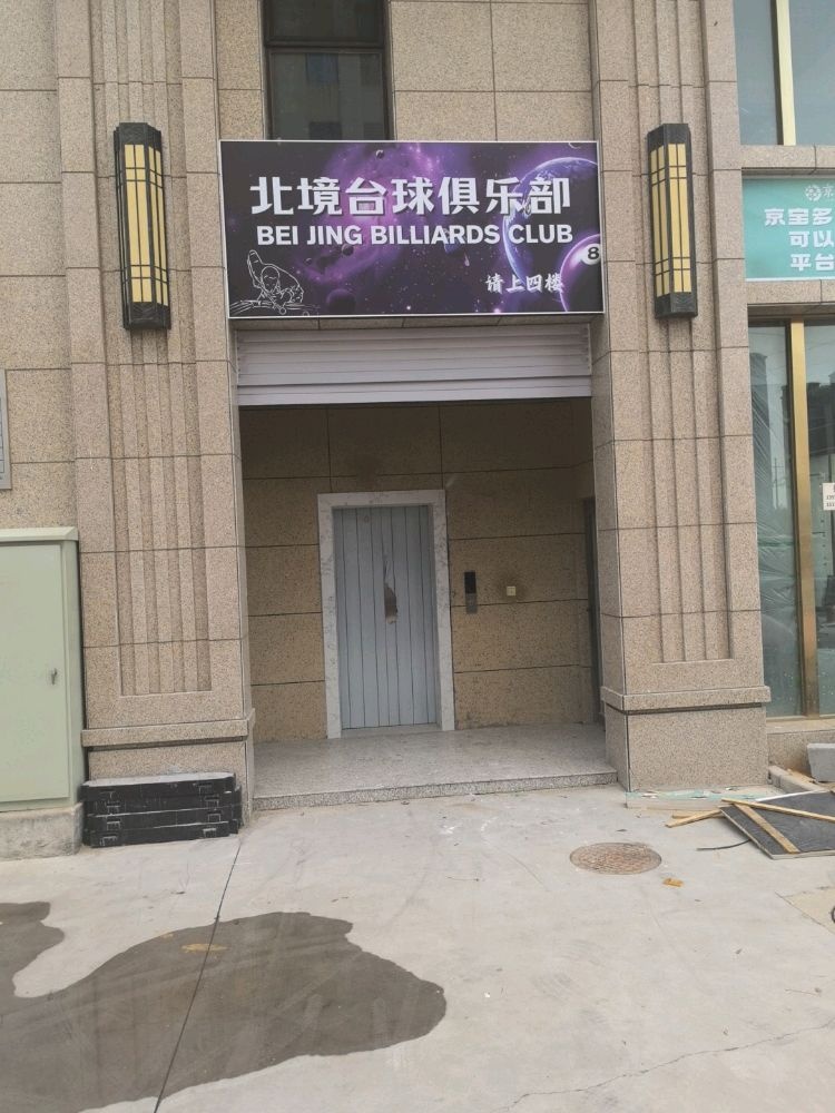 北境台球俱乐部